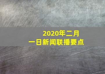 2020年二月一日新闻联播要点