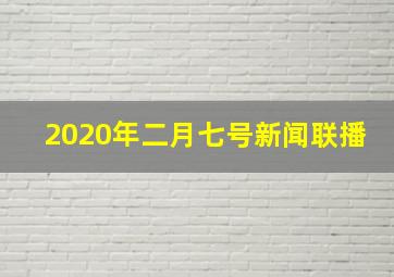 2020年二月七号新闻联播