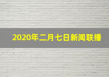 2020年二月七日新闻联播