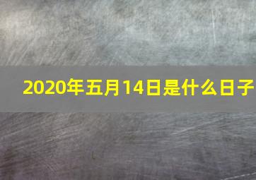 2020年五月14日是什么日子