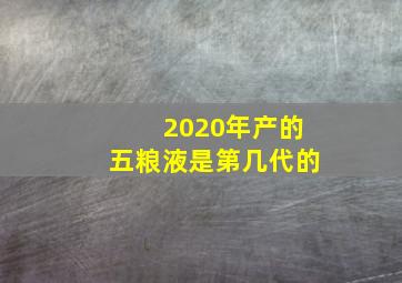 2020年产的五粮液是第几代的