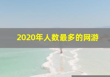 2020年人数最多的网游