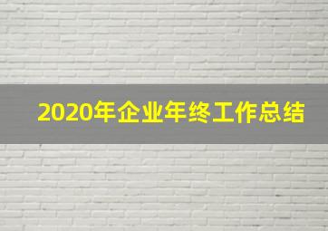 2020年企业年终工作总结