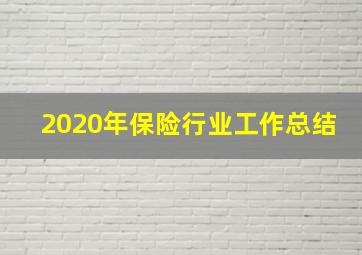 2020年保险行业工作总结