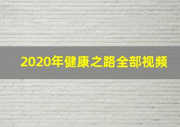 2020年健康之路全部视频