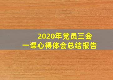 2020年党员三会一课心得体会总结报告