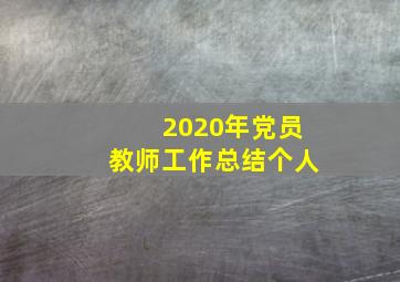 2020年党员教师工作总结个人