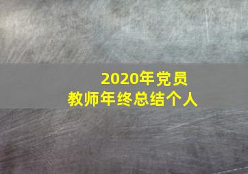 2020年党员教师年终总结个人