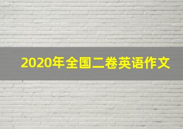 2020年全国二卷英语作文