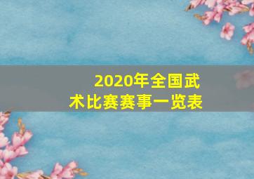 2020年全国武术比赛赛事一览表