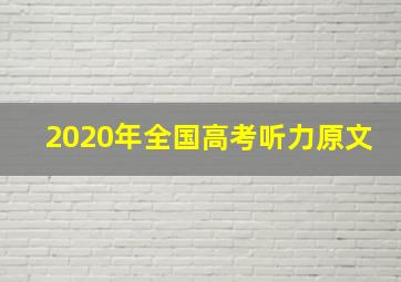 2020年全国高考听力原文