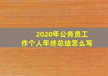 2020年公务员工作个人年终总结怎么写