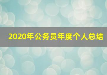 2020年公务员年度个人总结