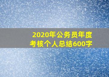 2020年公务员年度考核个人总结600字