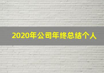 2020年公司年终总结个人