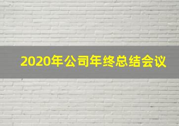 2020年公司年终总结会议