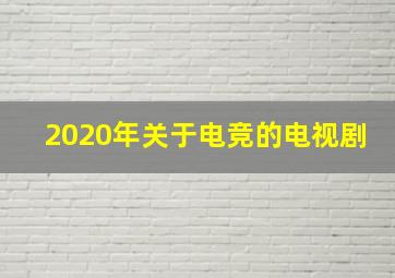 2020年关于电竞的电视剧