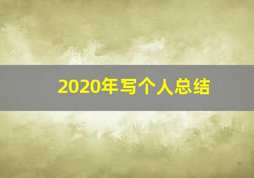 2020年写个人总结