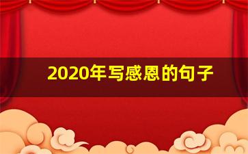 2020年写感恩的句子