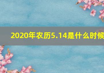 2020年农历5.14是什么时候