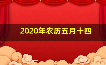 2020年农历五月十四