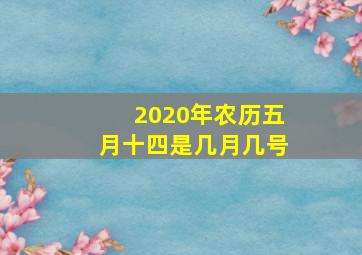 2020年农历五月十四是几月几号