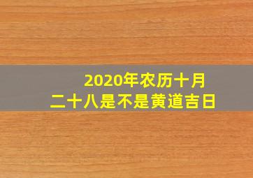 2020年农历十月二十八是不是黄道吉日