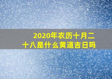 2020年农历十月二十八是什么黄道吉日吗