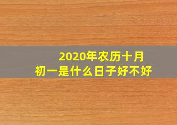 2020年农历十月初一是什么日子好不好