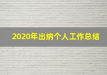 2020年出纳个人工作总结