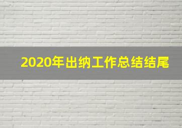 2020年出纳工作总结结尾