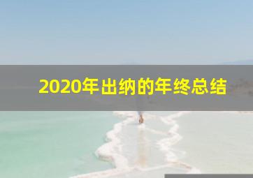 2020年出纳的年终总结