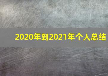 2020年到2021年个人总结