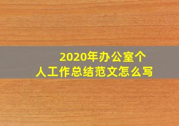 2020年办公室个人工作总结范文怎么写