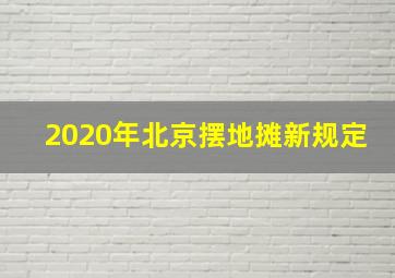 2020年北京摆地摊新规定