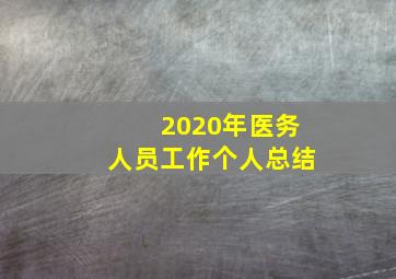 2020年医务人员工作个人总结