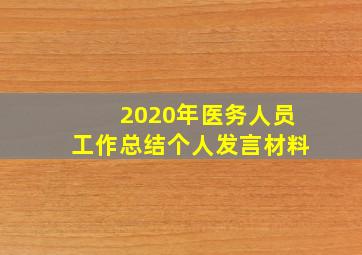 2020年医务人员工作总结个人发言材料