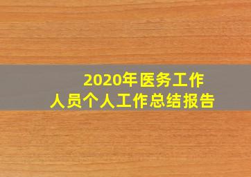 2020年医务工作人员个人工作总结报告