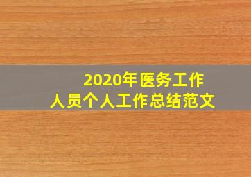 2020年医务工作人员个人工作总结范文