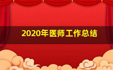 2020年医师工作总结