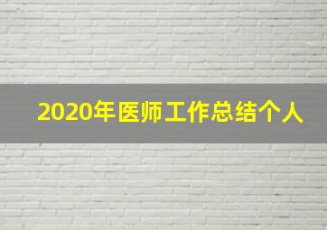 2020年医师工作总结个人