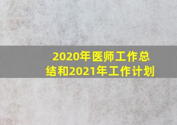 2020年医师工作总结和2021年工作计划