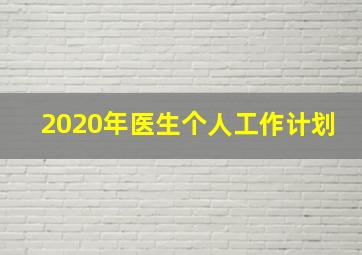 2020年医生个人工作计划