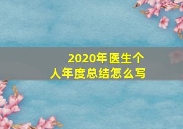 2020年医生个人年度总结怎么写