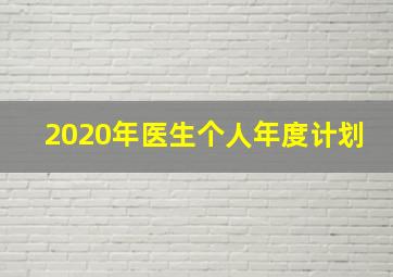 2020年医生个人年度计划