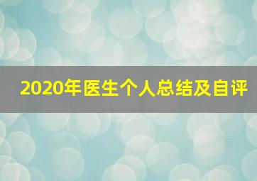 2020年医生个人总结及自评