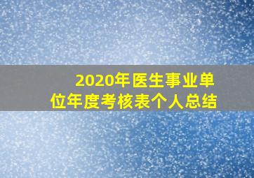 2020年医生事业单位年度考核表个人总结