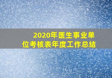 2020年医生事业单位考核表年度工作总结