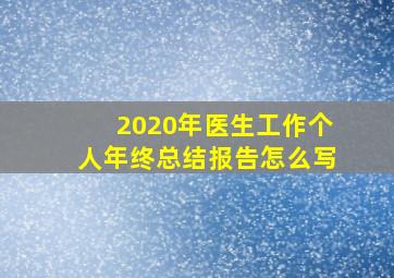 2020年医生工作个人年终总结报告怎么写