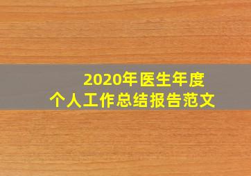 2020年医生年度个人工作总结报告范文